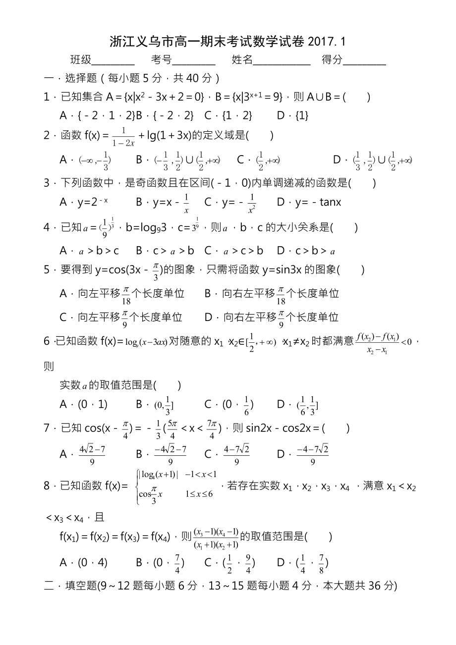 浙江义乌20162017学年第一学期高一数学期末试卷含答案.docx_第1页