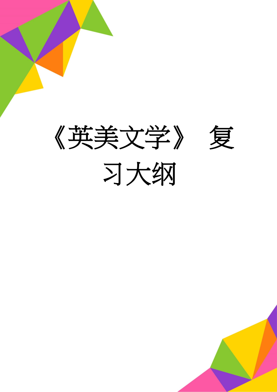 《英美文学》 复习大纲(34页).doc_第1页