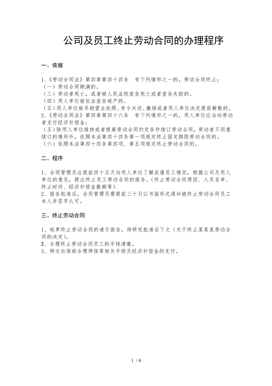 公司与员工终止解除劳动合同的办理程序.doc_第1页