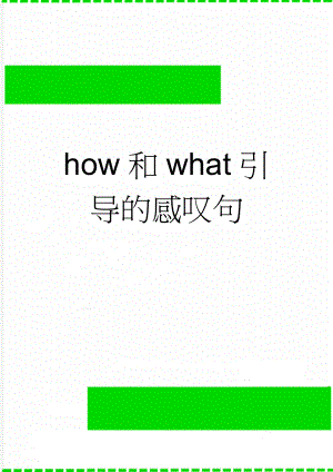 how和what引导的感叹句(3页).doc