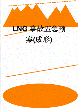 LNG事故应急预案(成形)(15页).doc