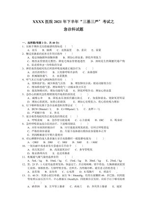 医院2012年下半年三基三严考试之急诊科试题.doc