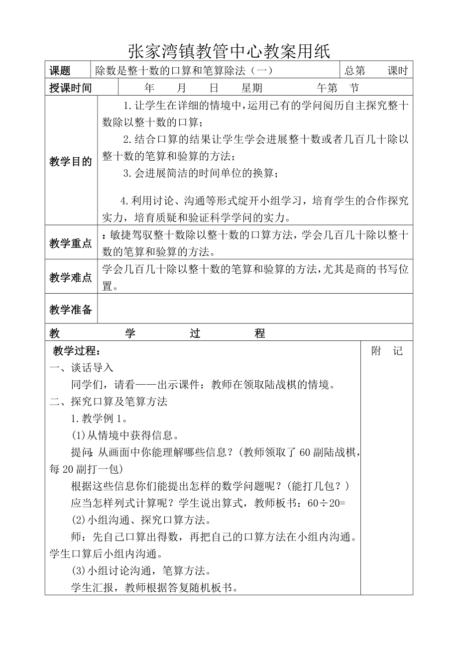 苏教版四年级上册数学教案表格式.docx_第1页