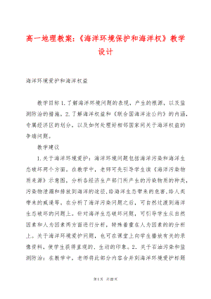 高一地理教案：《海洋环境保护和海洋权》教学设计.docx