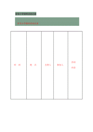 官宅小学德育活动记录.doc