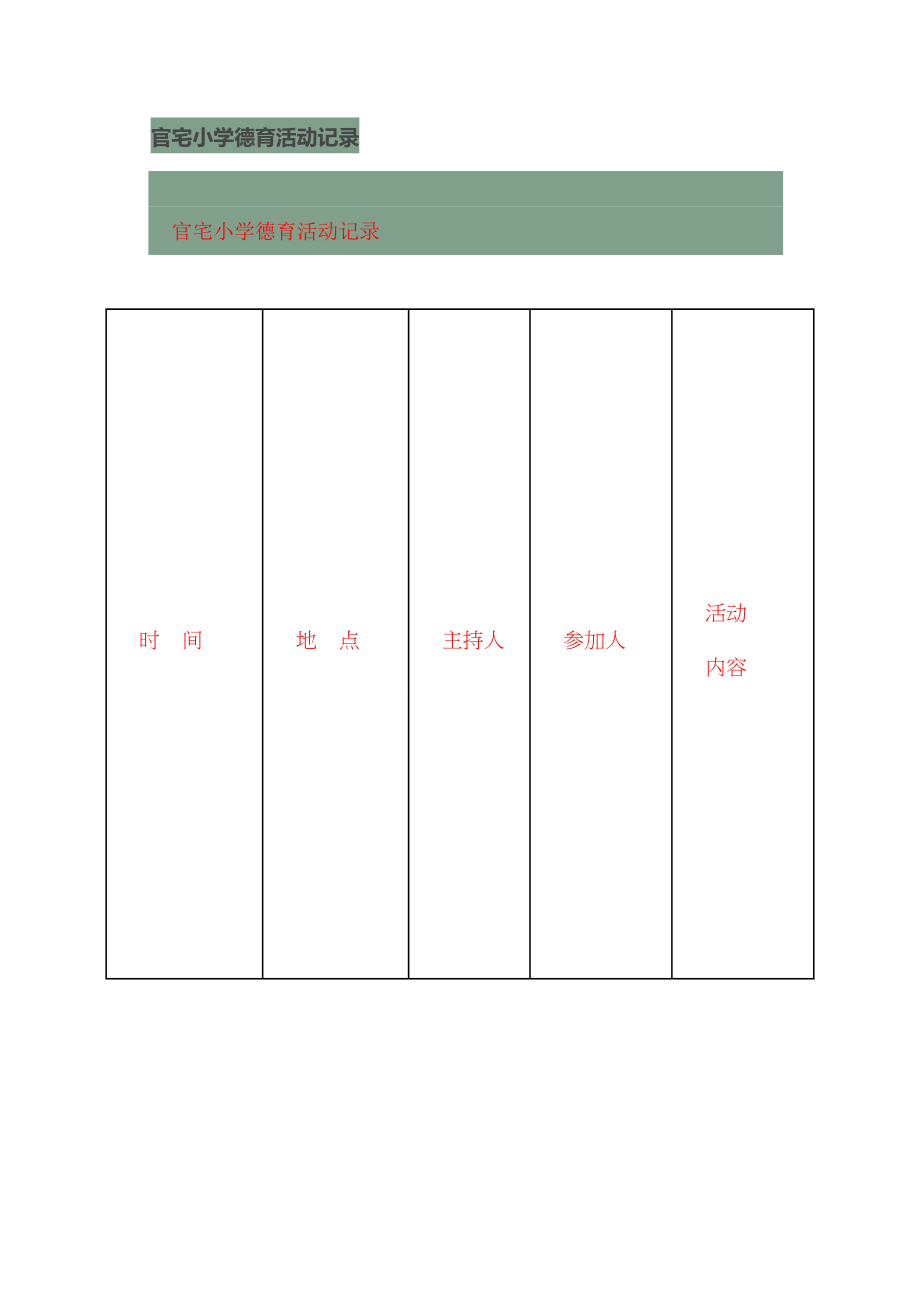 官宅小学德育活动记录.doc_第1页