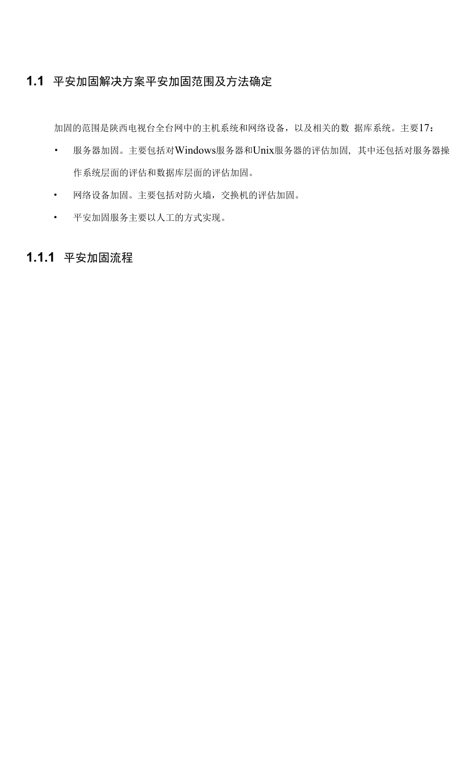 信息安全加固解决方案.docx_第1页