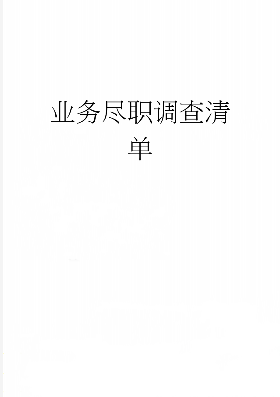 业务尽职调查清单(8页).doc_第1页