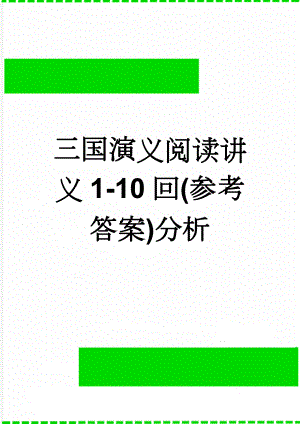 三国演义阅读讲义1-10回(参考答案)分析(15页).doc