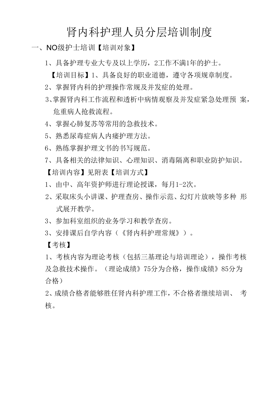 N0级肾内科护士培训制度.docx_第1页