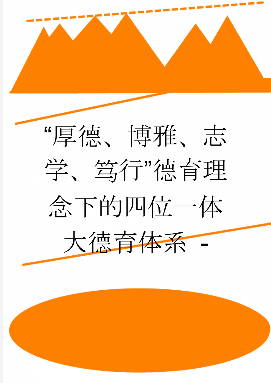 “厚德、博雅、志学、笃行”德育理念下的四位一体大德育体系 -(7页).doc_第1页