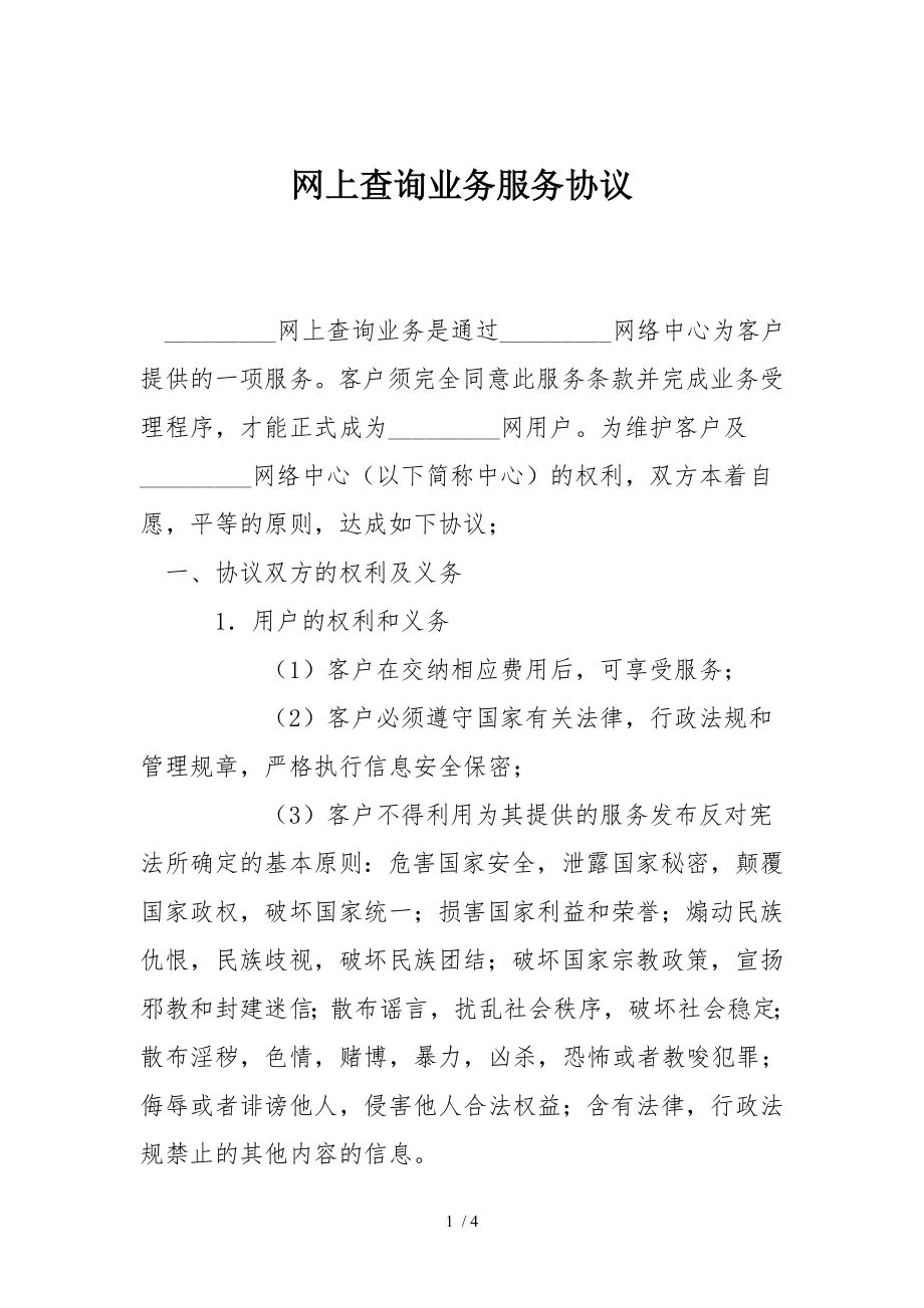 网上查询业务服务协议.doc_第1页