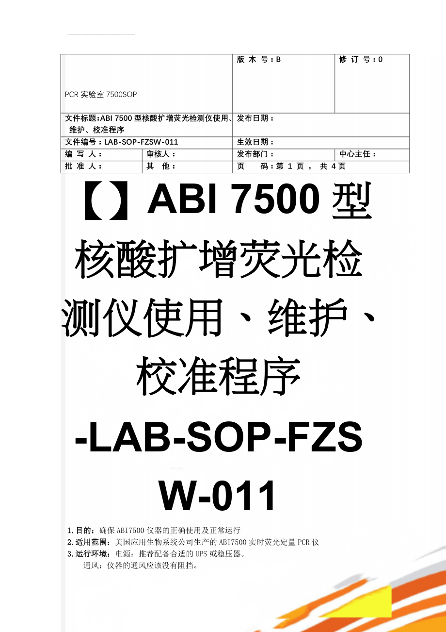 PCR实验室7500SOP(6页).doc_第1页