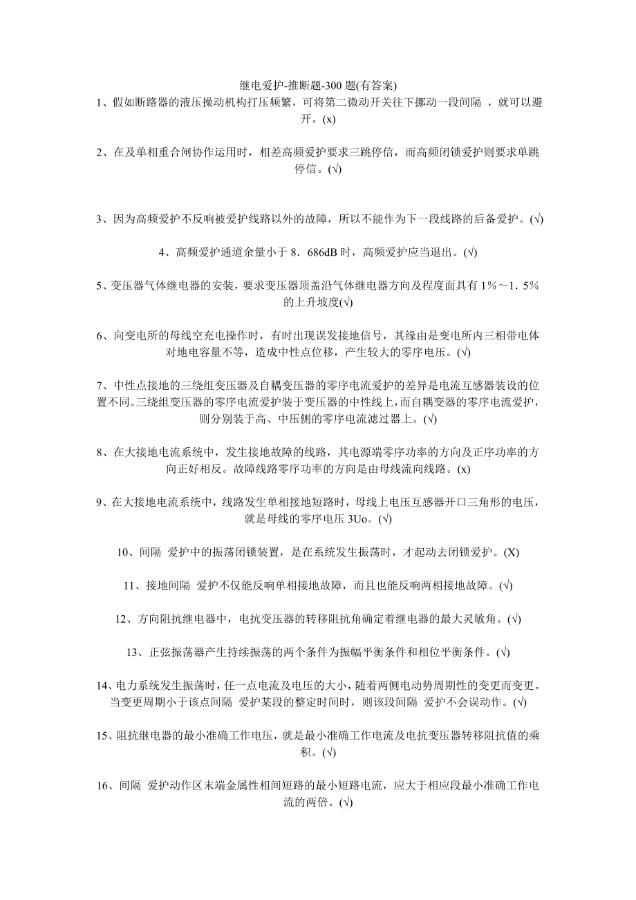 继电保护判断题300题有答案.docx_第1页