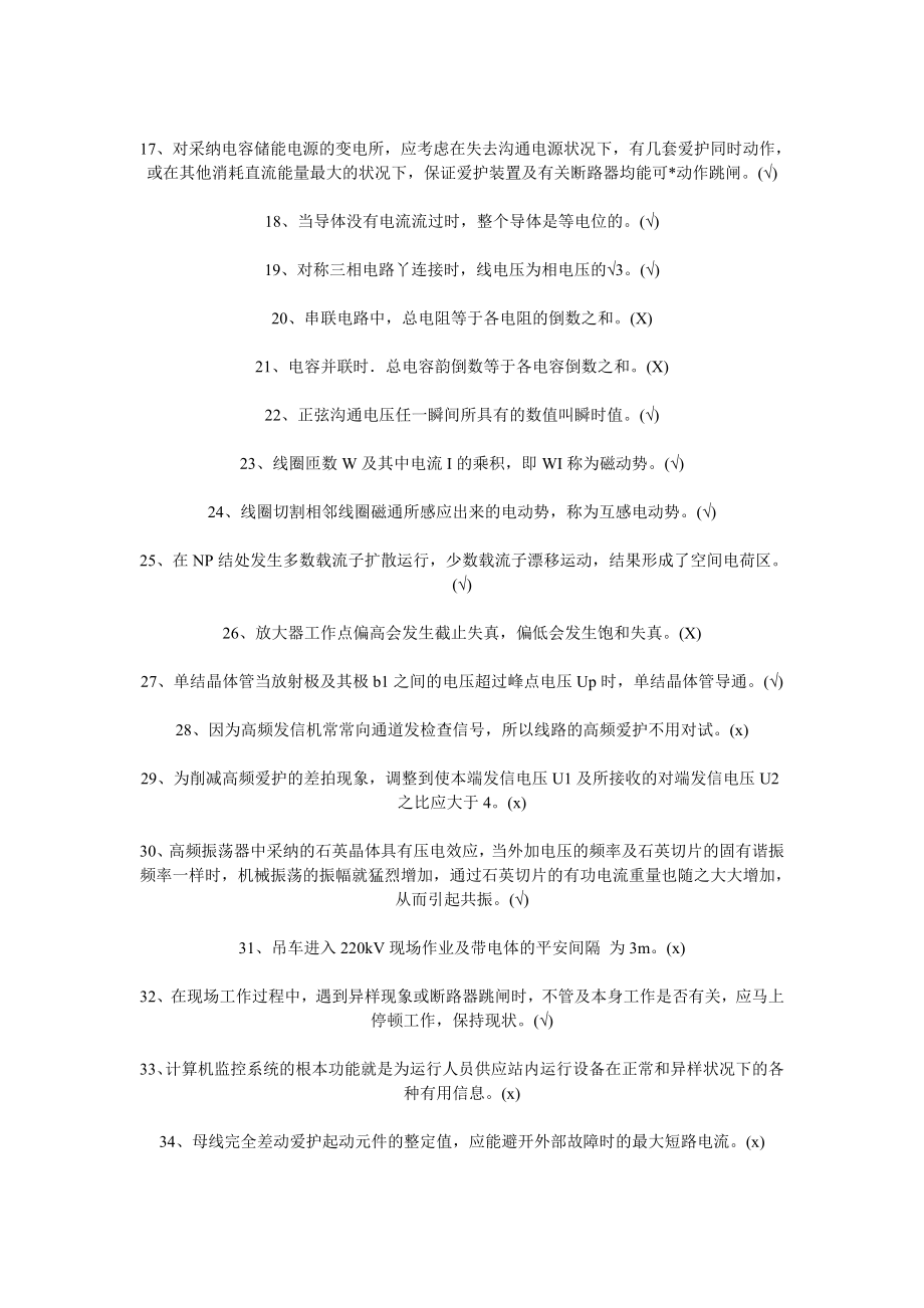 继电保护判断题300题有答案.docx_第2页