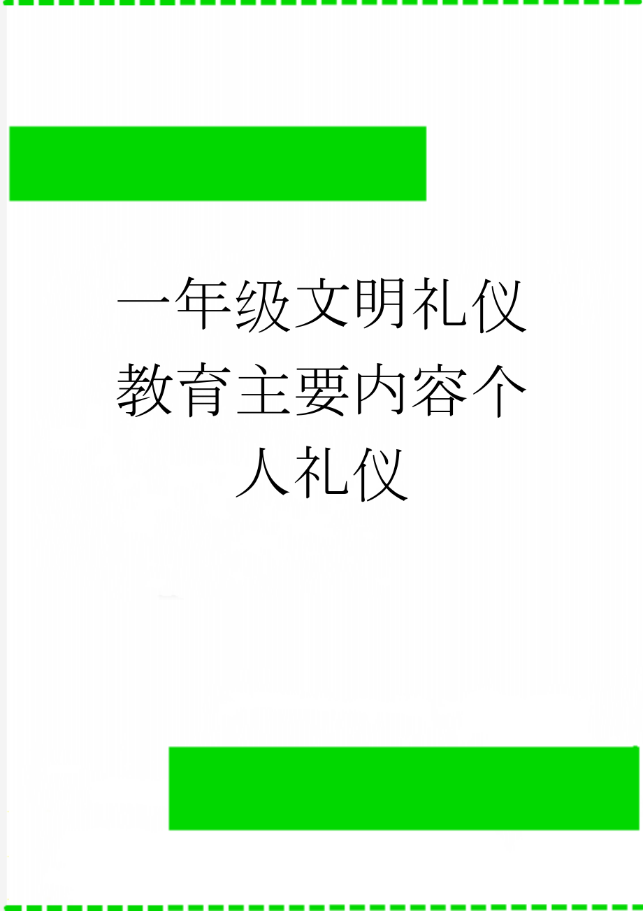 一年级文明礼仪教育主要内容个人礼仪(5页).doc_第1页