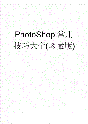 PhotoShop常用技巧大全(珍藏版)(14页).doc