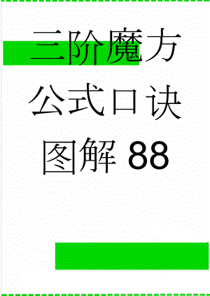 三阶魔方公式口诀图解88(24页).doc