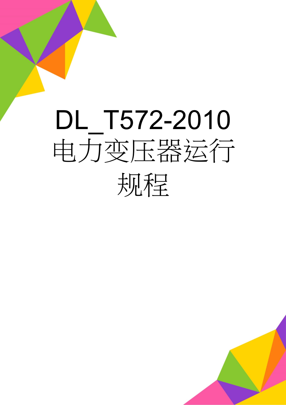 DL_T572-2010 电力变压器运行规程(14页).doc_第1页