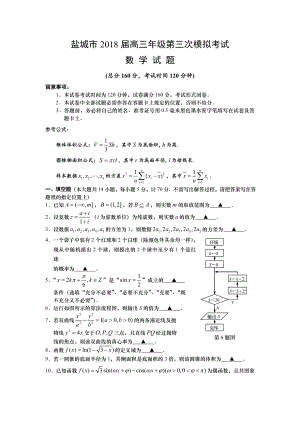 江苏省盐城市2018届高三年级第三次模拟考试数学试题Word版含答案.docx