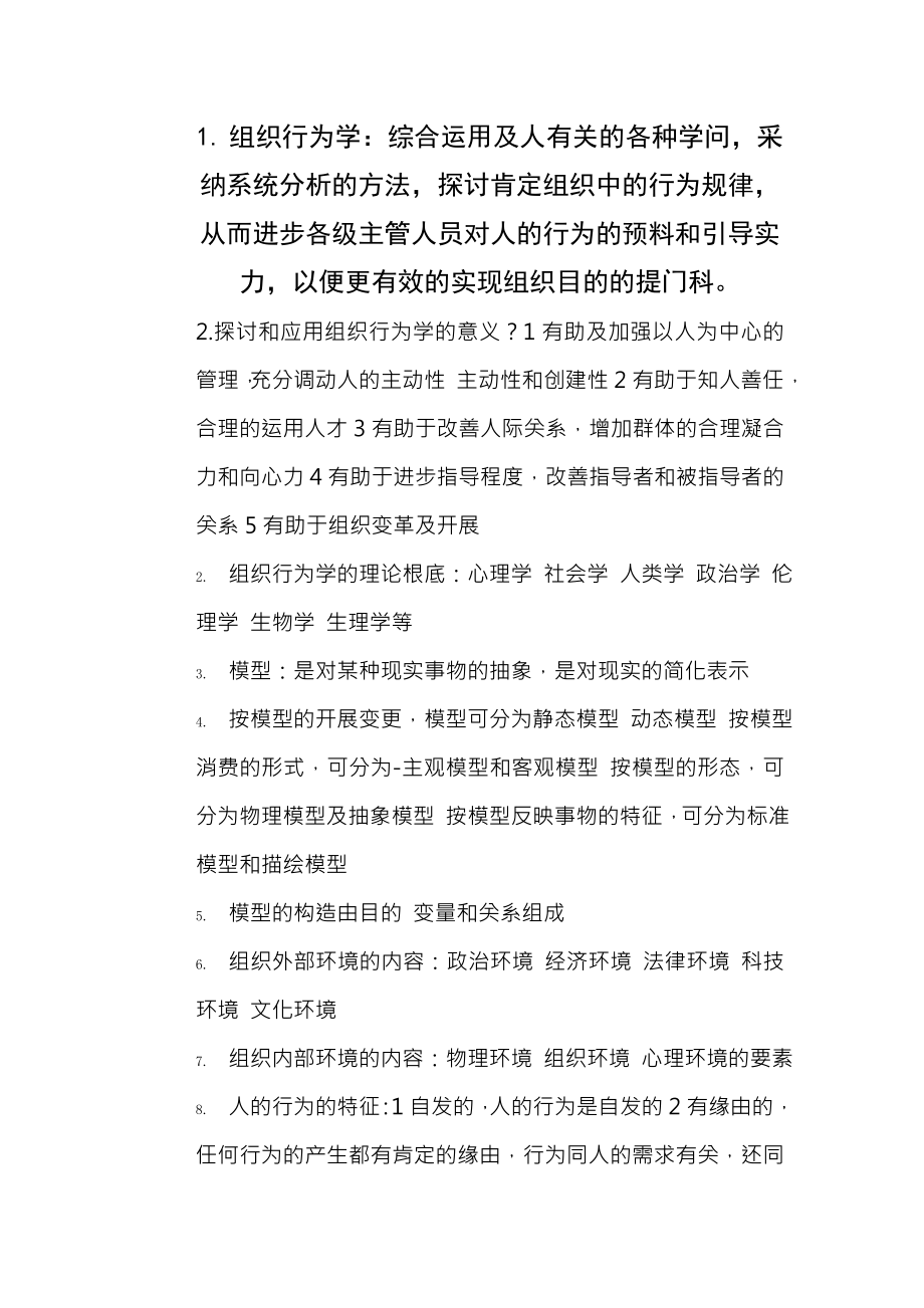 组织行为学考前总复习资料重点附复习资料.docx_第1页