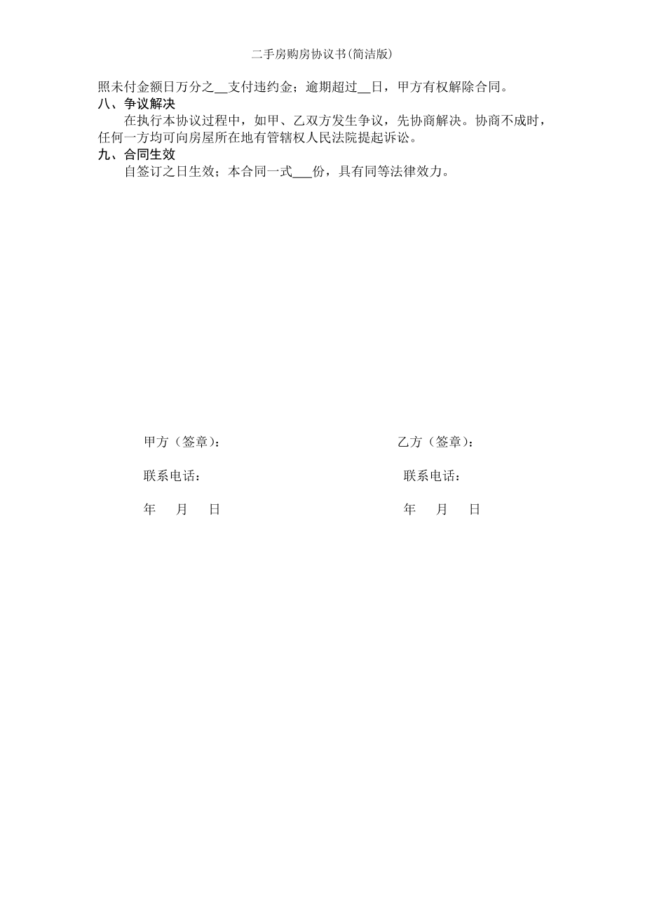 二手房购房协议书简洁版.doc_第2页