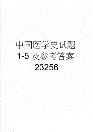 中国医学史试题1-5及参考答案23256(18页).doc