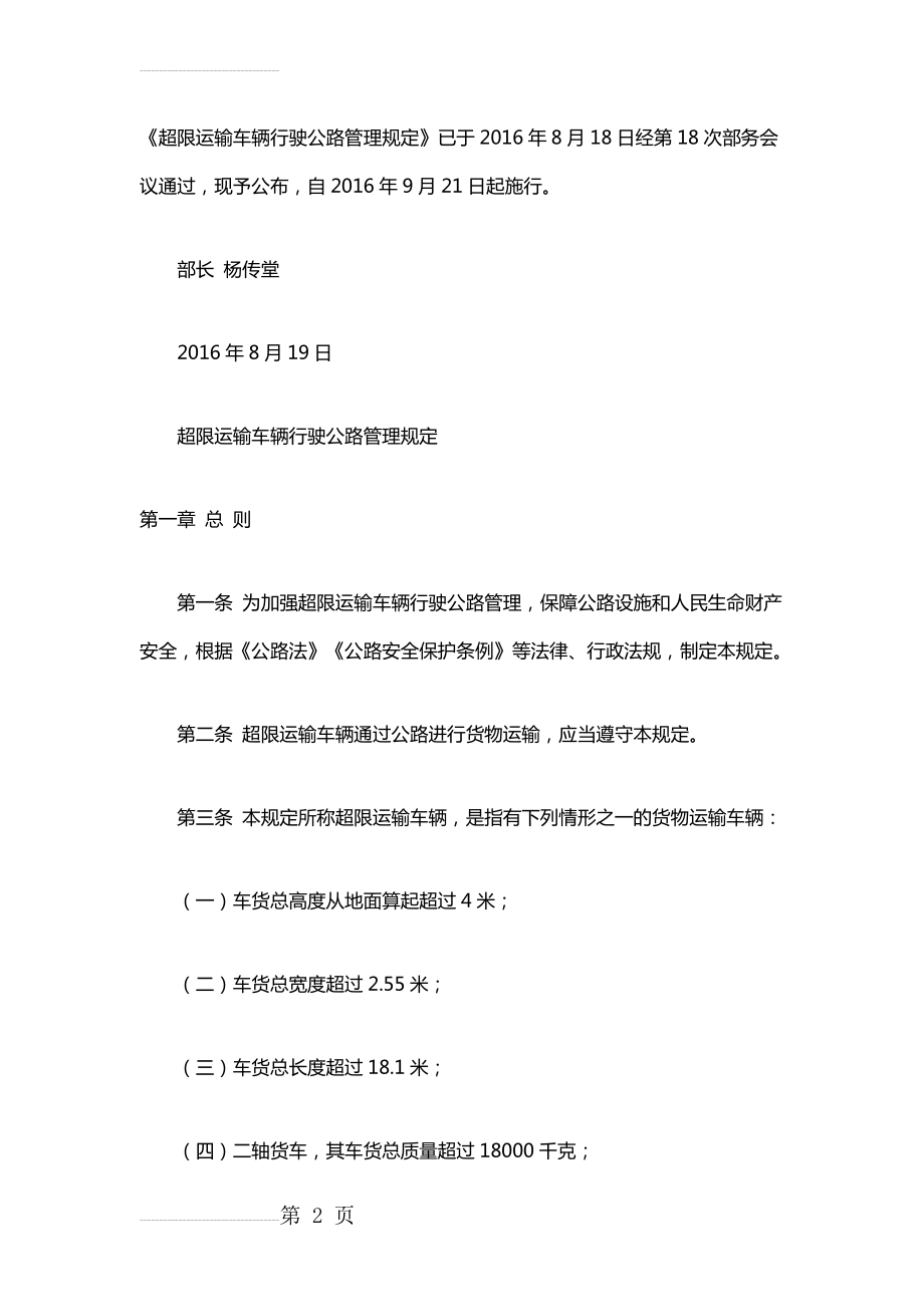 《超限运输车辆行驶公路管理规定》(20页).doc_第2页