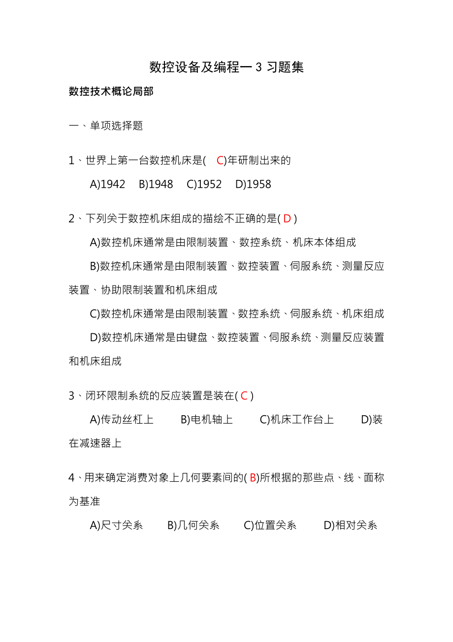 数控设备与编程习题附复习资料.docx_第1页