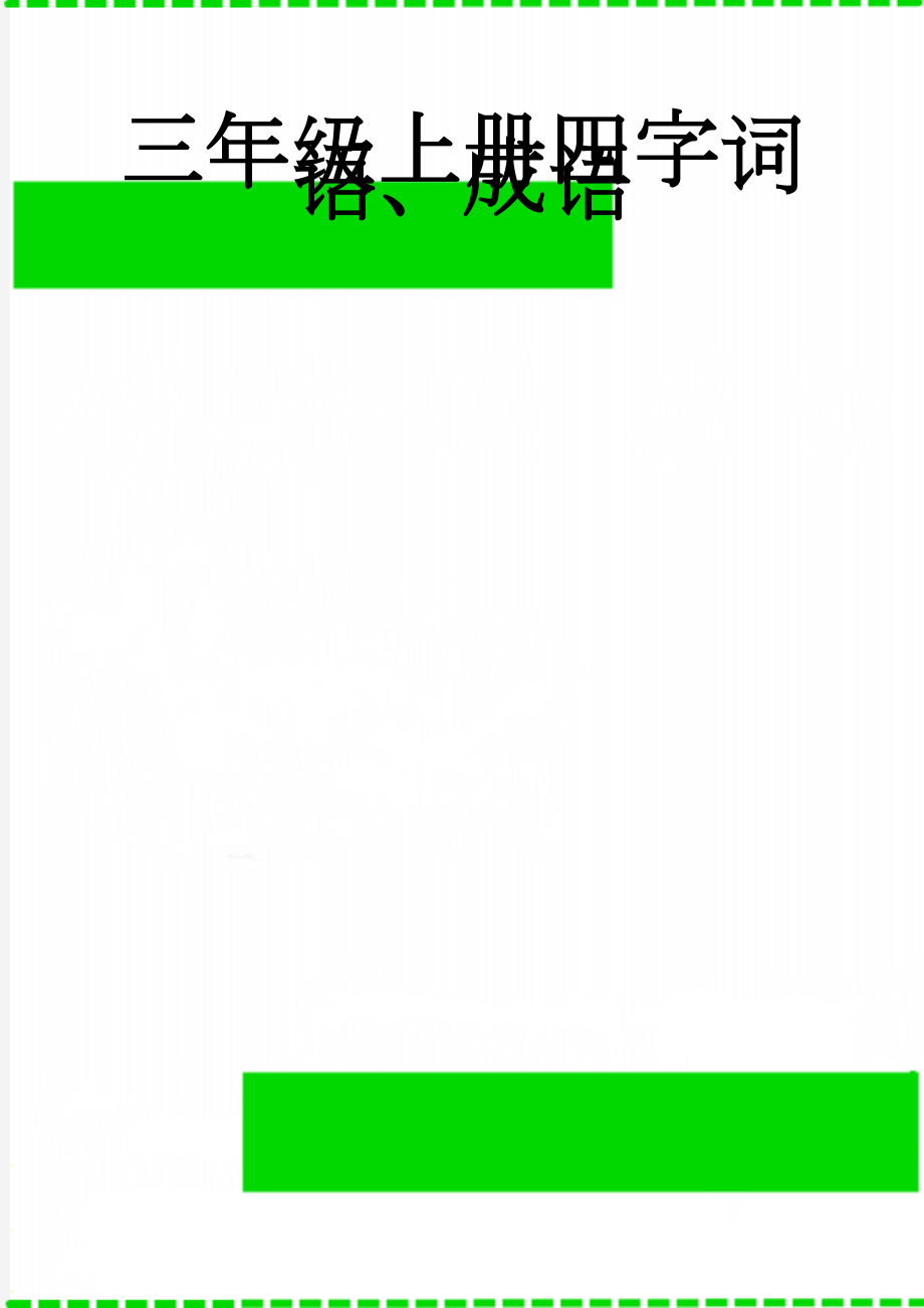 三年级上册四字词语、成语(4页).doc_第1页