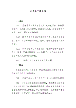 职代会工作条例.docx