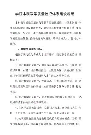 学院本科教学质量监控体系建设规范.docx