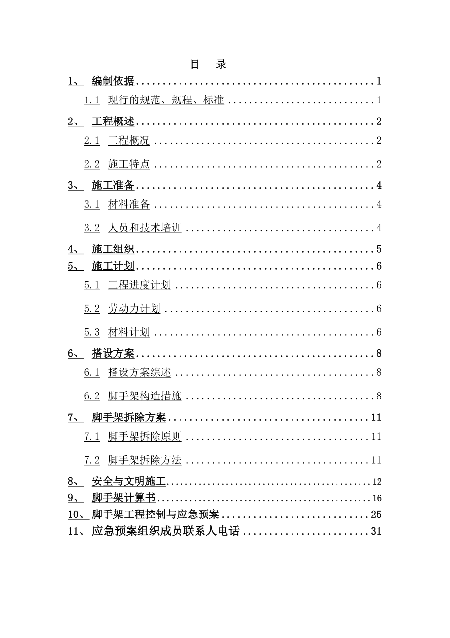 落地式满堂脚手架搭设专项方案.doc_第2页