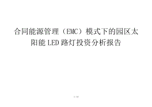 合同能源管理EMC模式下的园区太阳能LED路灯投资分析报告.doc