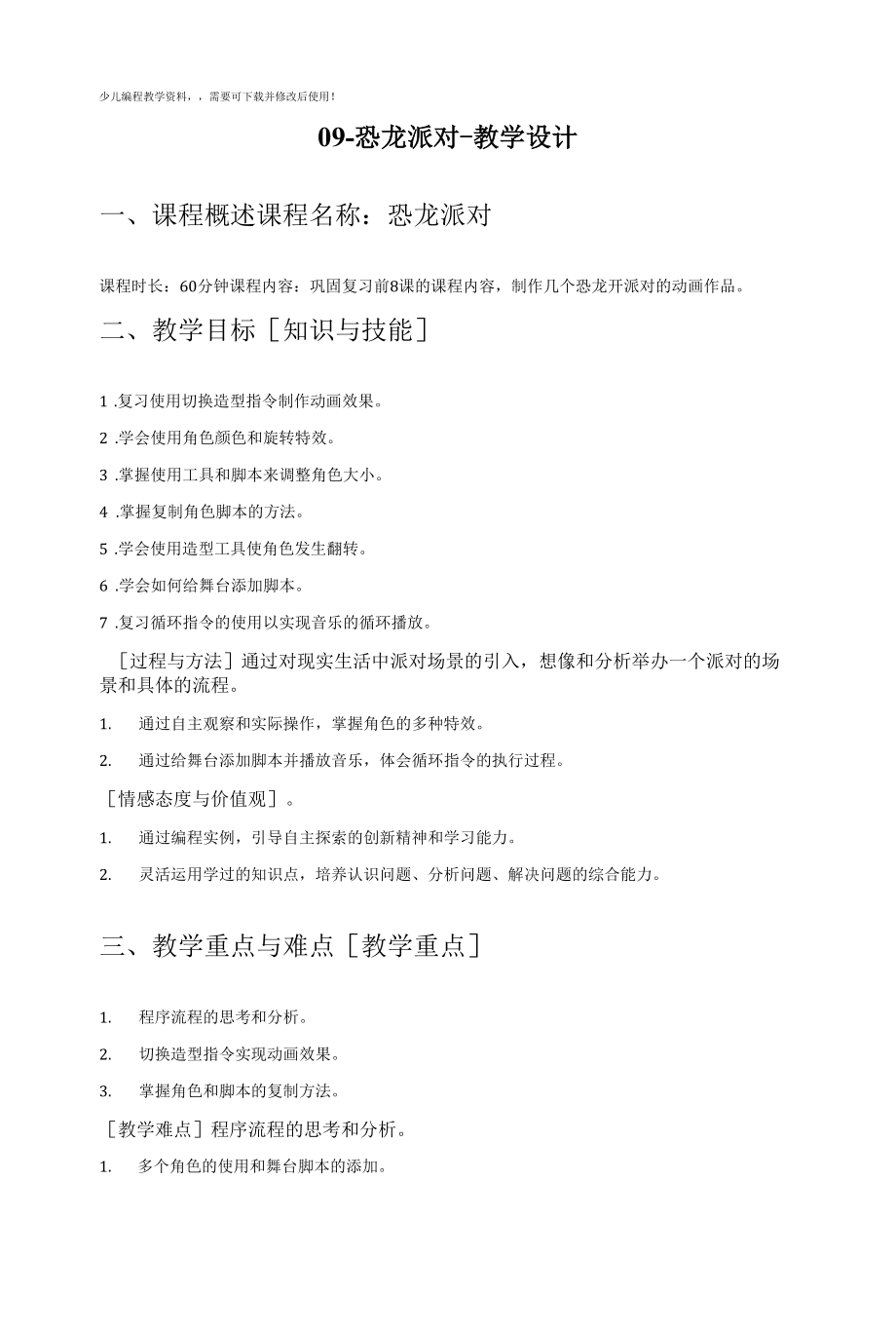 儿童编程scratch恐龙派对教学设计.docx_第1页