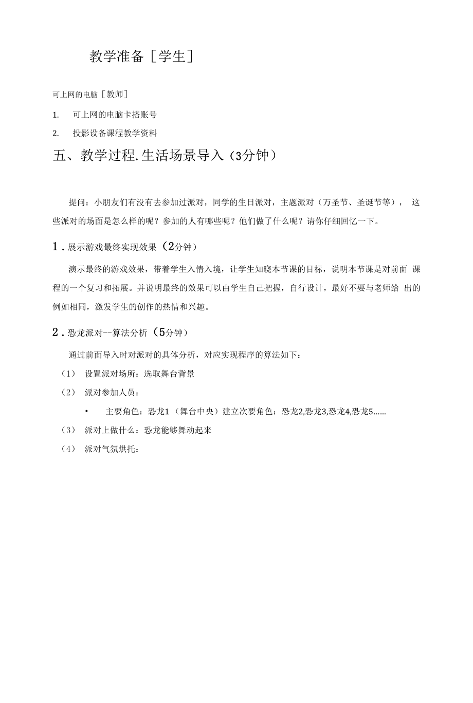 儿童编程scratch恐龙派对教学设计.docx_第2页