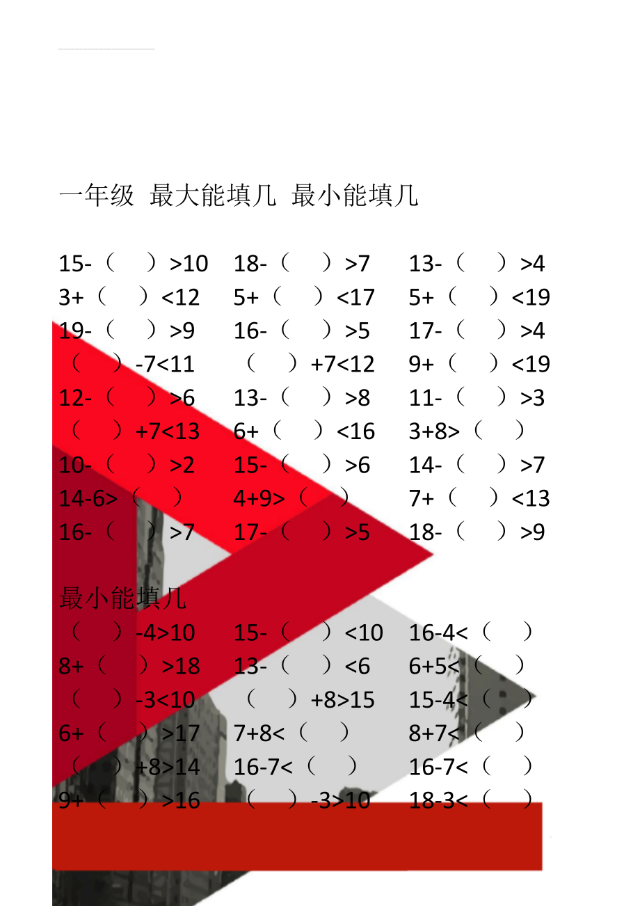 一年级 最大能填几 最小能填几(2页).doc_第1页