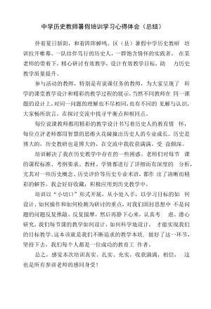 中学历史教师暑假培训学习心得体会（总结）.docx