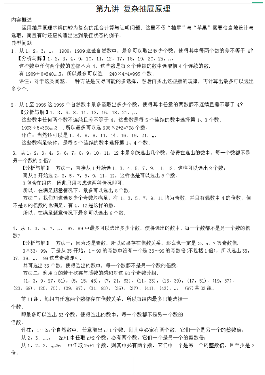 六年级奥数第九讲复杂抽屉原理教师版.doc_第1页