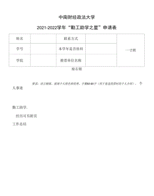 “勤工助学之星”申请表.docx