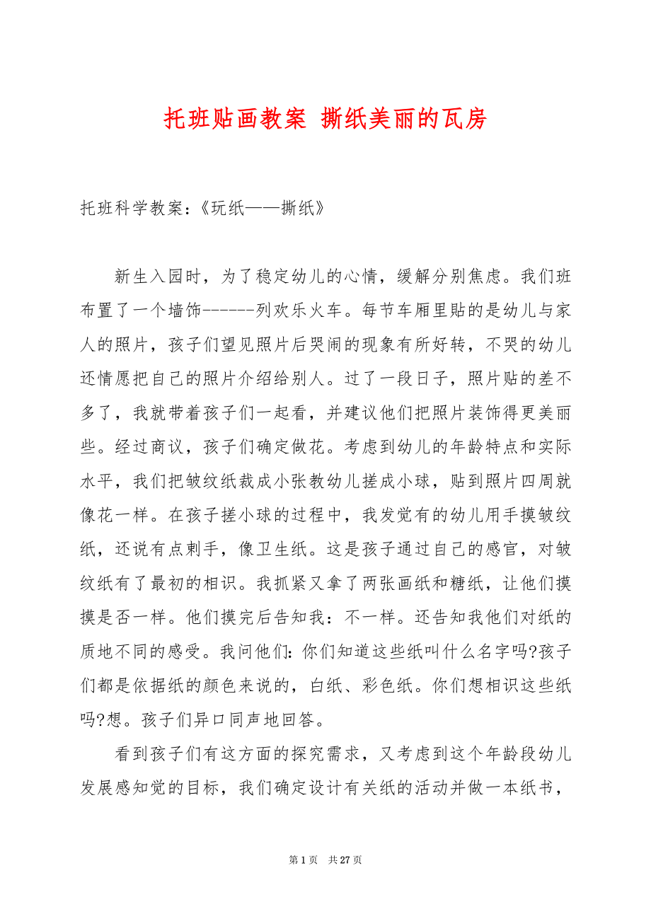 托班贴画教案 撕纸美丽的瓦房.docx_第1页