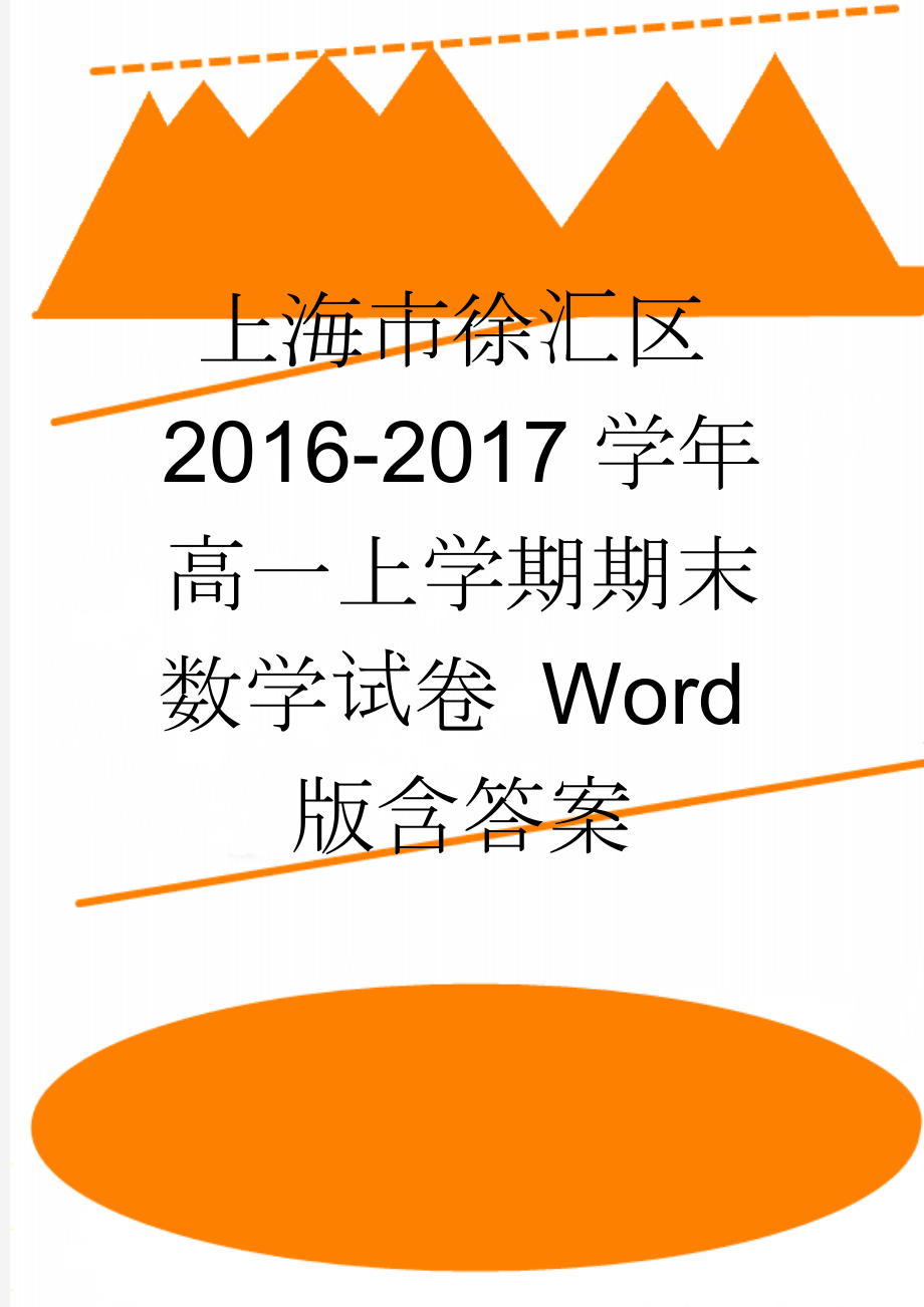 上海市徐汇区2016-2017学年高一上学期期末数学试卷 Word版含答案(14页).doc_第1页