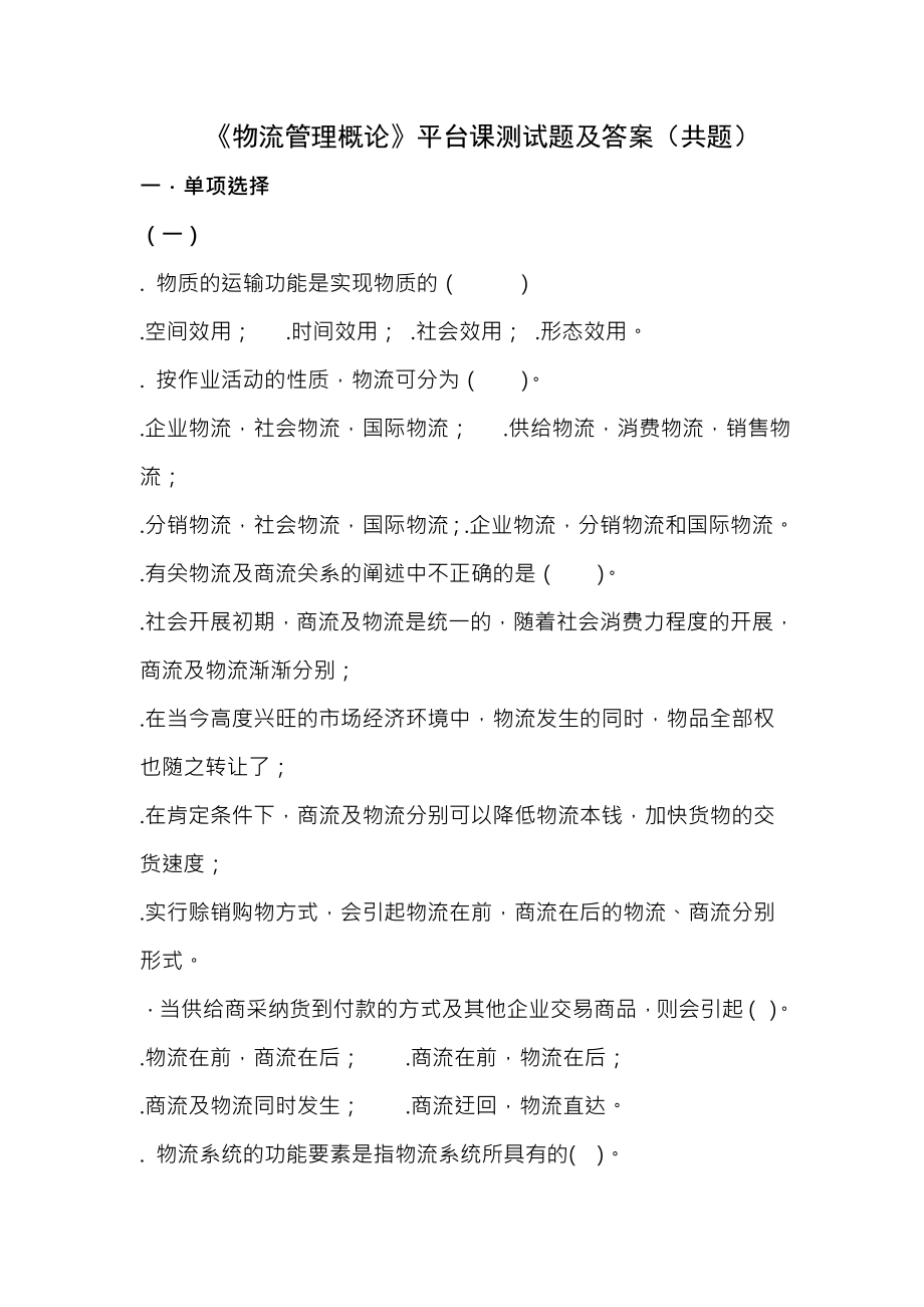 物流管理概论测试题及复习资料平台课.docx_第1页