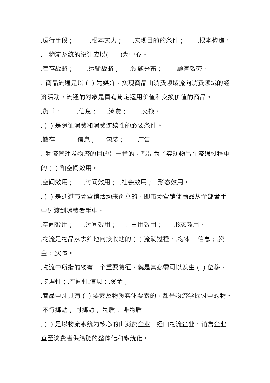 物流管理概论测试题及复习资料平台课.docx_第2页