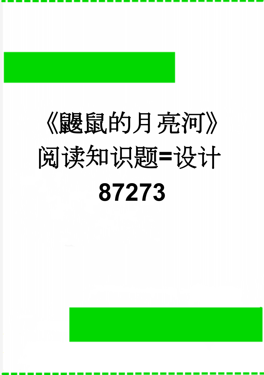 《鼹鼠的月亮河》阅读知识题=设计87273(4页).doc_第1页