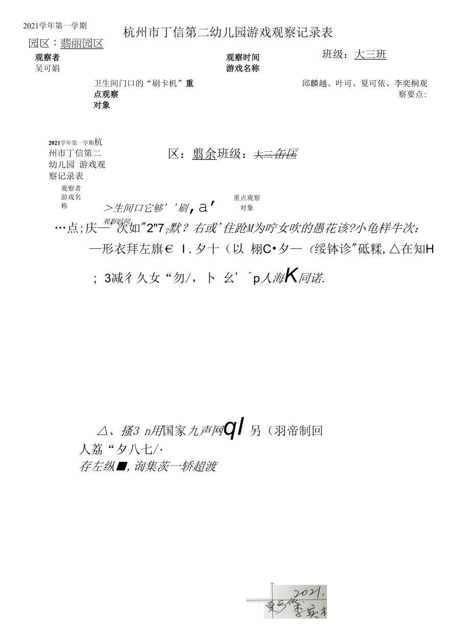 幼儿园：游戏观察记录表（12月）.docx_第1页