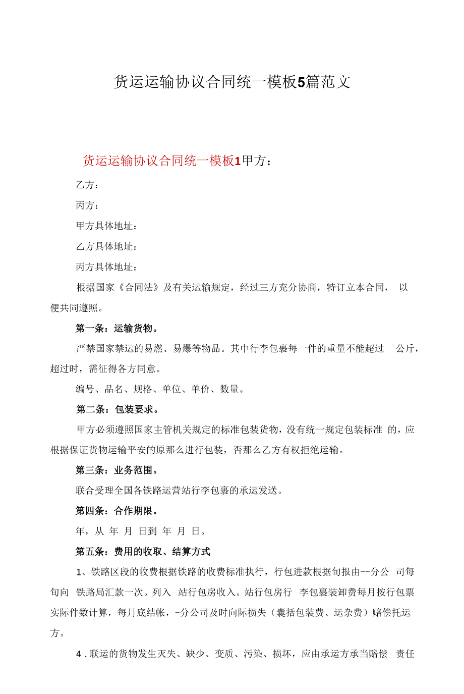 货运运输协议合同统一模板5篇范文.docx_第1页