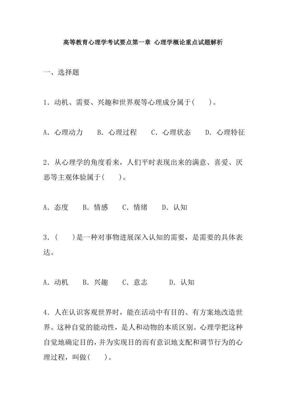 高等教育心理学考试要点第一章心理学概论重点试题解析.docx_第1页