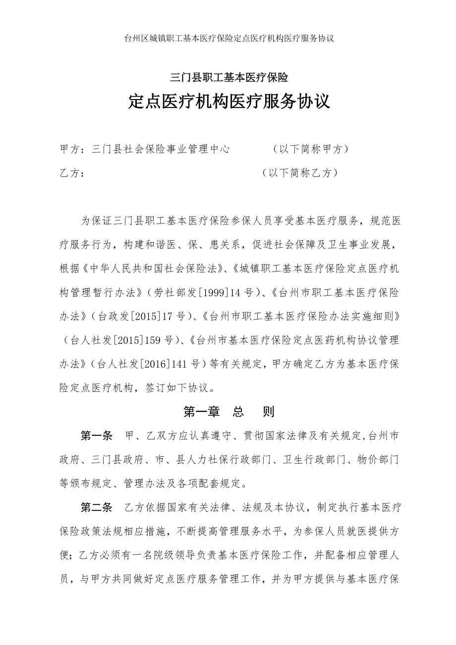 台州区城镇职工基本医疗保险定点医疗机构医疗服务协议.doc_第1页