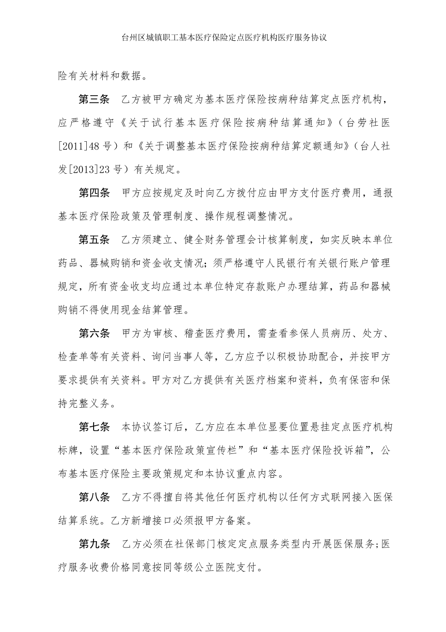 台州区城镇职工基本医疗保险定点医疗机构医疗服务协议.doc_第2页